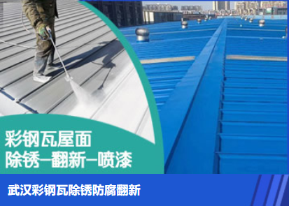 峄城属屋面防腐翻新是确保金属屋面长久使用