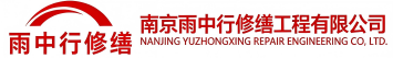 雨中行修缮峄城节能科技有限公司
